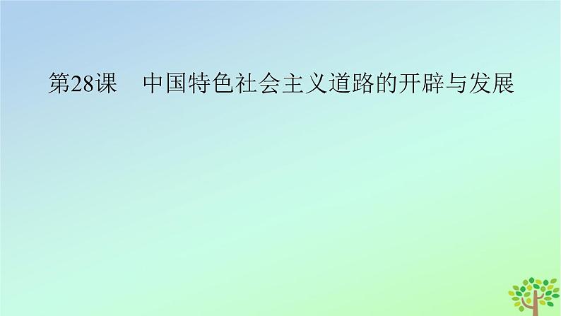 新教材2023年高中历史第10单元改革开放与社会主义现代化建设新时期第28课中国特色社会主义道路的开辟与发展课件部编版必修中外历史纲要上第3页