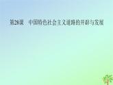 新教材2023年高中历史第10单元改革开放与社会主义现代化建设新时期第28课中国特色社会主义道路的开辟与发展课件部编版必修中外历史纲要上