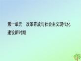 新教材2023年高中历史第10单元改革开放与社会主义现代化建设新时期第29课改革开放以来的巨大成就课件部编版必修中外历史纲要上