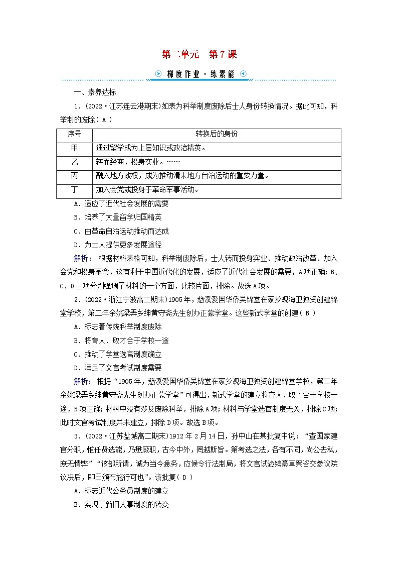 新教材2023年高中历史第2单元官员的选拔与管理第7课近代以来中国的官员选拔与管理梯度作业部编版选择性必修101