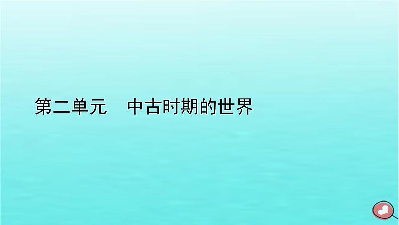 新教材2023年高中历史第2单元中古时期的世界单元整合课件部编版必修中外历史纲要下01