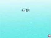 新教材2023年高中历史第2单元中古时期的世界单元整合课件部编版必修中外历史纲要下