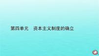 人教统编版(必修)中外历史纲要(下)第四单元 资本主义制度的确立第8课	 西欧的思想解放运动	图片课件ppt