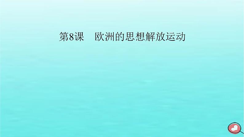 新教材2023年高中历史第4单元资本主义制度的确立第8课欧洲的思想解放运动课件部编版必修中外历史纲要下02