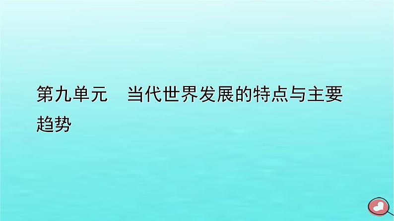 新教材2023年高中历史第9单元当代世界发展的特点与主要趋势单元整合课件部编版必修中外历史纲要下第1页