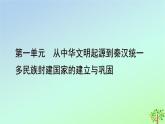 新教材2023年高中历史单元整合1第1单元从中华文明起源到秦汉统一多民族封建国家的建立与巩固课件部编版必修中外历史纲要上