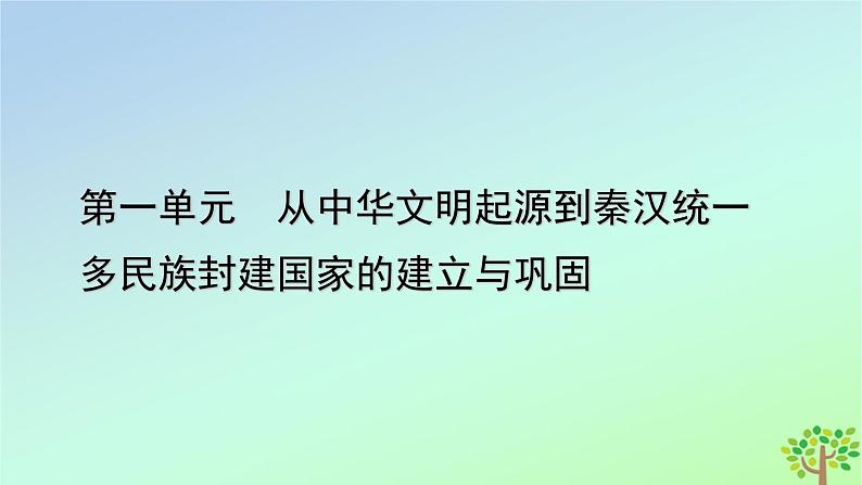 新教材2023年高中历史单元整合1第1单元从中华文明起源到秦汉统一多民族封建国家的建立与巩固课件部编版必修中外历史纲要上第1页