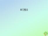 新教材2023年高中历史单元整合3第3单元辽宋夏金多民族政权的并立与元朝的统一课件部编版必修中外历史纲要上