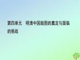 新教材2023年高中历史单元整合4第4单元明清中国版图的奠定与面临的挑战课件部编版必修中外历史纲要上