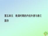 新教材2023年高中历史单元整合5第5单元晚清时期的内忧外患与救亡图存课件部编版必修中外历史纲要上