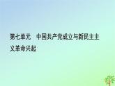 新教材2023年高中历史单元整合7第7单元中国共产党成立与新民主主义革命兴起课件部编版必修中外历史纲要上