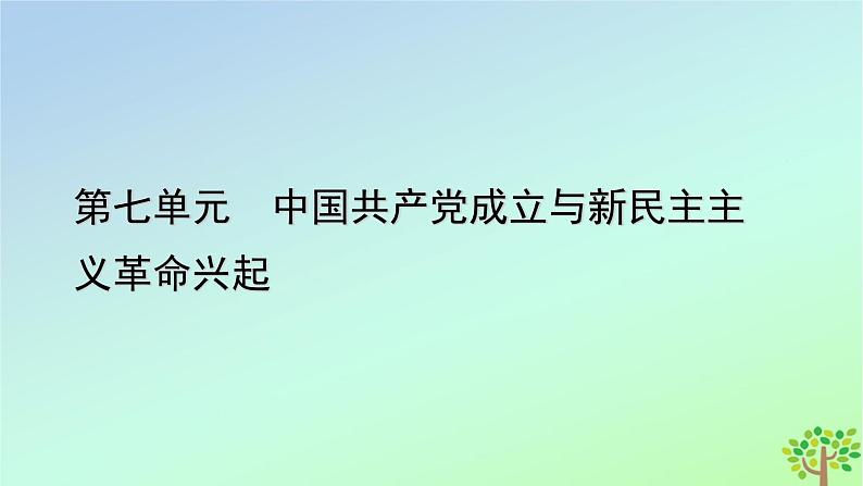 新教材2023年高中历史单元整合7第7单元中国共产党成立与新民主主义革命兴起课件部编版必修中外历史纲要上第1页