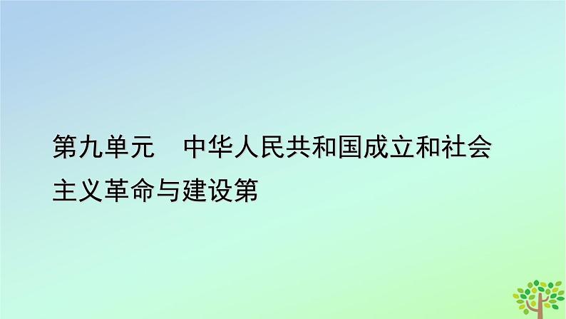 新教材2023年高中历史单元整合9第9单元中华人民共和国成立和社会主义革命与建设课件部编版必修中外历史纲要上第1页