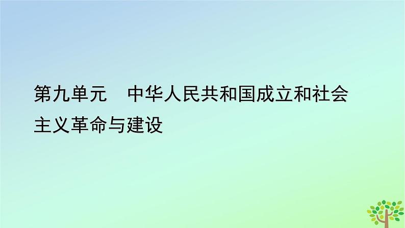 新教材2023年高中历史第9单元中华人民共和国成立和社会主义革命与建设第26课中华人民共和国成立和向社会主义的过渡课件部编版必修中外历史纲要上第1页