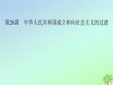 新教材2023年高中历史第9单元中华人民共和国成立和社会主义革命与建设第26课中华人民共和国成立和向社会主义的过渡课件部编版必修中外历史纲要上