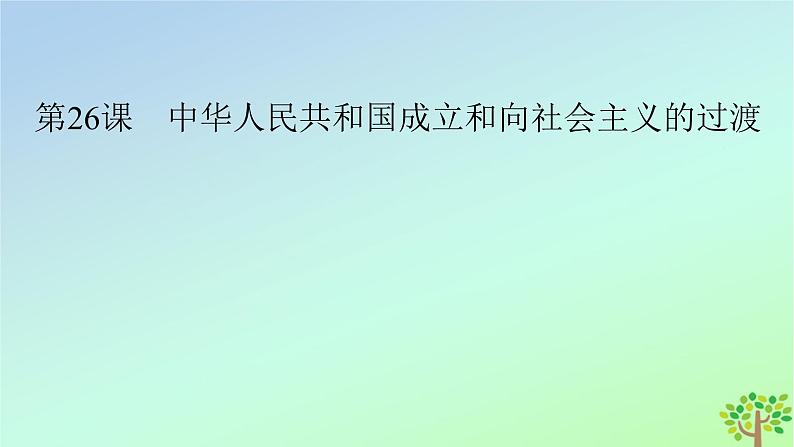 新教材2023年高中历史第9单元中华人民共和国成立和社会主义革命与建设第26课中华人民共和国成立和向社会主义的过渡课件部编版必修中外历史纲要上第3页