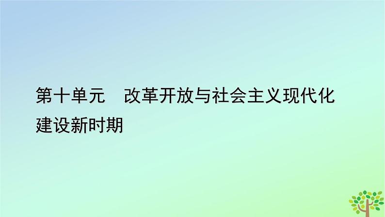 新教材2023年高中历史单元整合10第10单元改革开放与社会主义现代化建设新时期课件部编版必修中外历史纲要上第1页