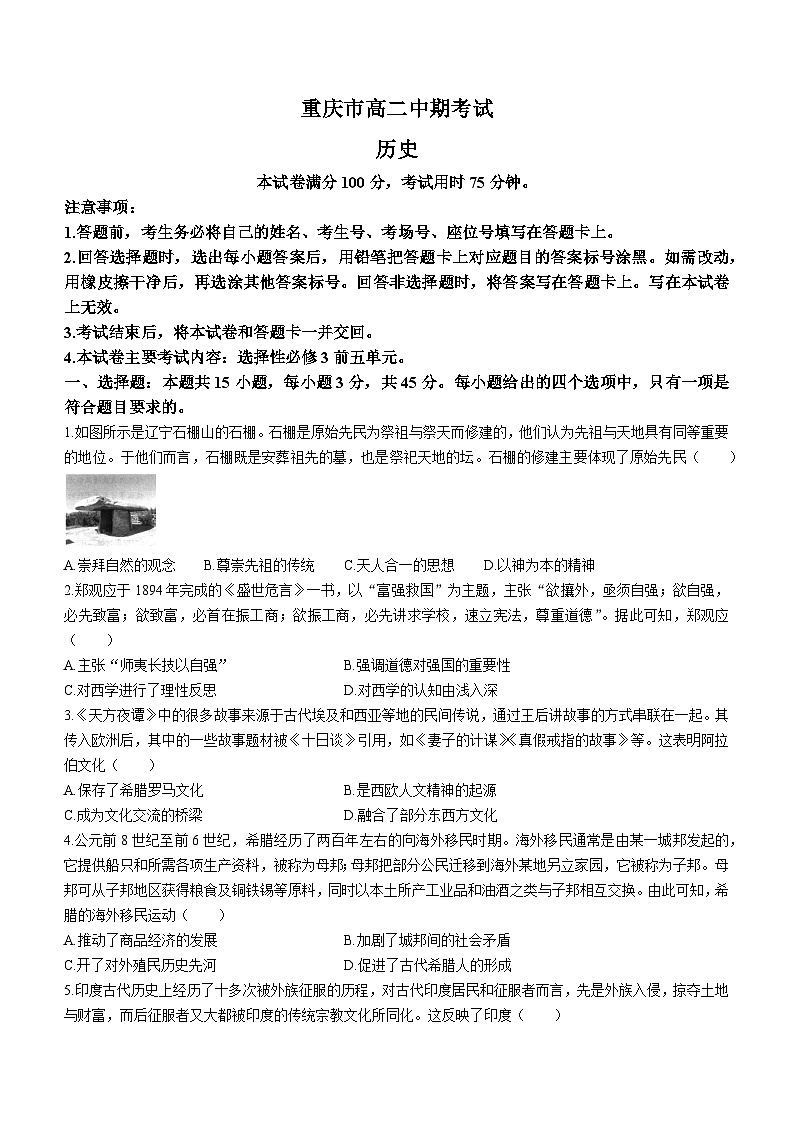 重庆市2022-2023学年高二下学期期中考试历史试题第1页