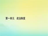 新教材2023年高中历史第1单元政治制度第2课西方国家古代和近代政治制度的演变课件部编版选择性必修1