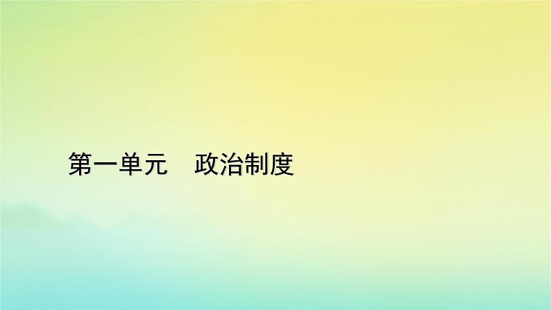 新教材2023年高中历史第1单元政治制度第4课中国历代变法和改革课件部编版选择性必修1第1页