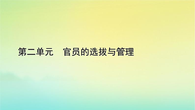 新教材2023年高中历史第2单元官员的选拔与管理第5课中国古代官员的选拔与管理课件部编版选择性必修101