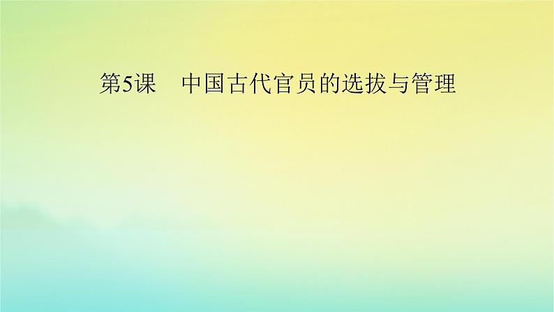 新教材2023年高中历史第2单元官员的选拔与管理第5课中国古代官员的选拔与管理课件部编版选择性必修106