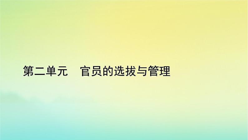 新教材2023年高中历史第2单元官员的选拔与管理第6课西方的文官制度课件部编版选择性必修1第1页