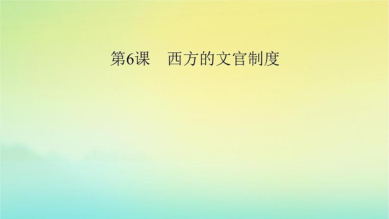 新教材2023年高中历史第2单元官员的选拔与管理第6课西方的文官制度课件部编版选择性必修1第2页