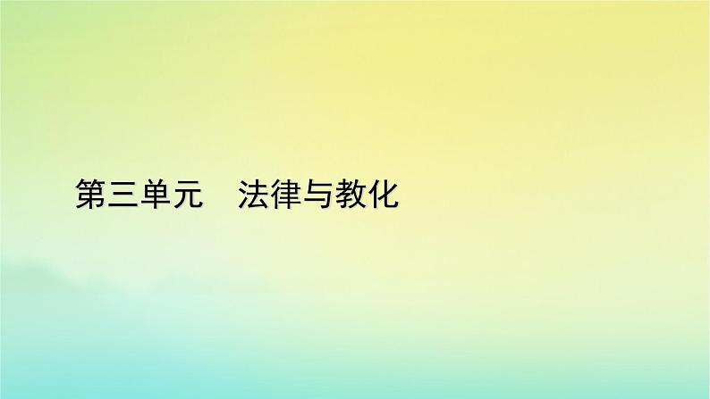 新教材2023年高中历史第3单元法律与教化第8课中国古代的法治与教化课件部编版选择性必修101