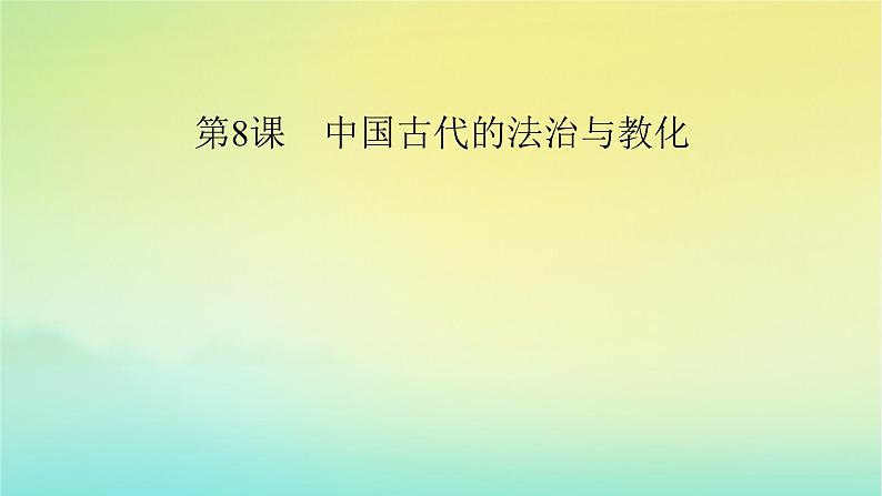 新教材2023年高中历史第3单元法律与教化第8课中国古代的法治与教化课件部编版选择性必修106