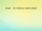 新教材2023年高中历史第3单元法律与教化第10课当代中国的法治与精神文明建设课件部编版选择性必修1