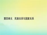 新教材2023年高中历史第4单元民族关系与国家关系第11课中国古代的民族关系与对外交往课件部编版选择性必修1