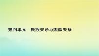 高中历史人教统编版选择性必修1 国家制度与社会治理第11课 中国古代的民族关系与对外交往课堂教学课件ppt