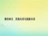 新教材2023年高中历史第4单元民族关系与国家关系第12课近代西方民族国家与国际法的发展课件部编版选择性必修1