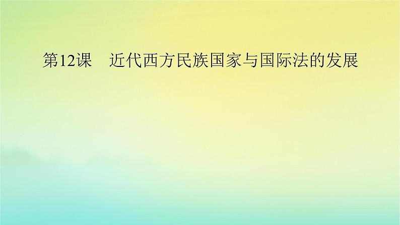 新教材2023年高中历史第4单元民族关系与国家关系第12课近代西方民族国家与国际法的发展课件部编版选择性必修102