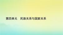 人教统编版选择性必修1 国家制度与社会治理第13课 当代中国的民族政策评课课件ppt