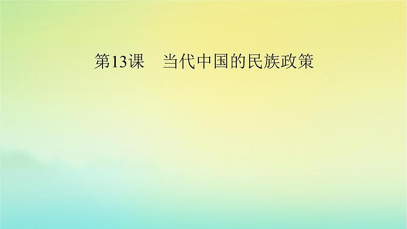 新教材2023年高中历史第4单元民族关系与国家关系第13课当代中国的民族政策课件部编版选择性必修102