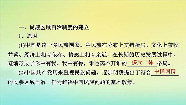 新教材2023年高中历史第4单元民族关系与国家关系第13课当代中国的民族政策课件部编版选择性必修108