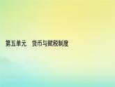 新教材2023年高中历史第5单元货币与赋税制度第15课货币的使用与世界货币体系的形成课件部编版选择性必修1