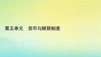 高中历史人教统编版选择性必修1 国家制度与社会治理第15课 货币的使用与世界货币体系的形成教案配套ppt课件