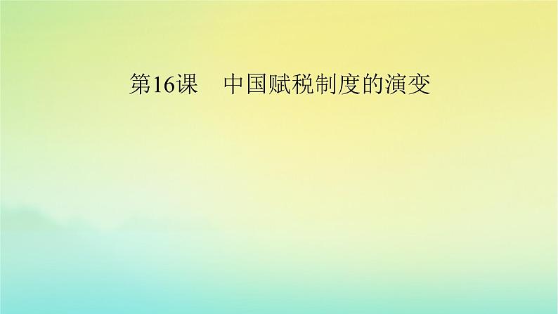 新教材2023年高中历史第5单元货币与赋税制度第16课中国赋税制度的演变课件部编版选择性必修102