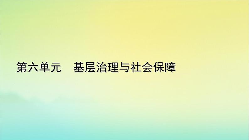 新教材2023年高中历史第6单元基层治理与社会保障第17课中国古代的户籍制度与社会治理课件部编版选择性必修1第1页