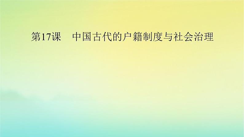 新教材2023年高中历史第6单元基层治理与社会保障第17课中国古代的户籍制度与社会治理课件部编版选择性必修1第6页