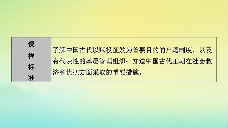 新教材2023年高中历史第6单元基层治理与社会保障第17课中国古代的户籍制度与社会治理课件部编版选择性必修1第8页