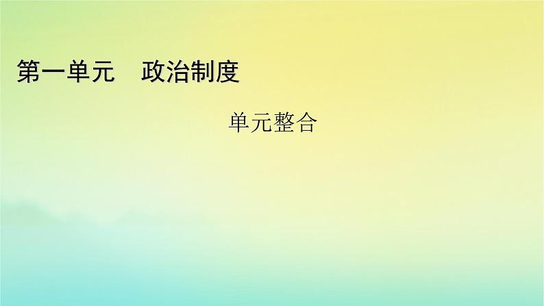 新教材2023年高中历史第1单元政治制度单元整合课件部编版选择性必修101