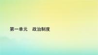 高中历史人教统编版选择性必修1 国家制度与社会治理第1课 中国古代政治体制的形成与发展图片课件ppt