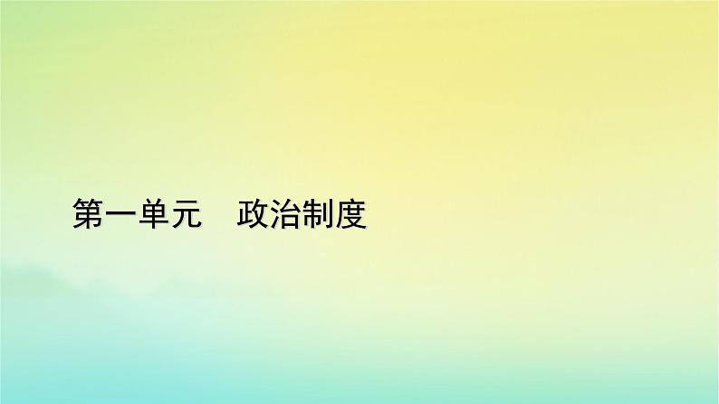 新教材2023年高中历史第1单元政治制度第1课中国古代政治制度的形成与发展课件部编版选择性必修101