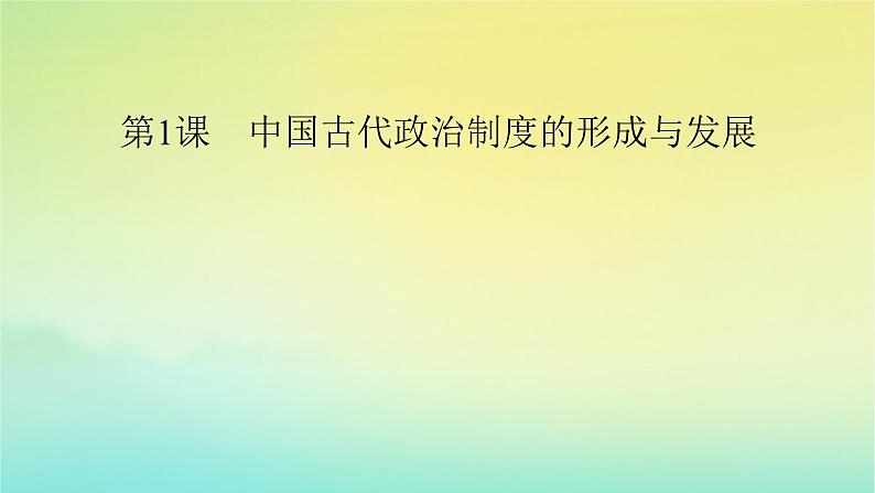 新教材2023年高中历史第1单元政治制度第1课中国古代政治制度的形成与发展课件部编版选择性必修106
