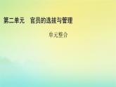 新教材2023年高中历史第2单元官员的选拔与管理单元整合课件部编版选择性必修1