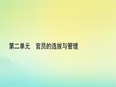 新教材2023年高中历史第2单元官员的选拔与管理第7课近代以来中国的官员选拔与管理课件部编版选择性必修1